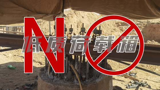 10余根工程樁全報(bào)廢！貪求低質(zhì)荷載箱的慘痛代價(jià)，為行業(yè)敲響警鐘